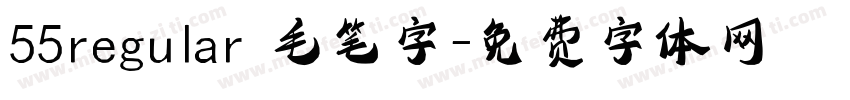 55regular 毛笔字字体转换